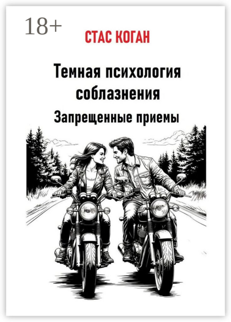 Темная психология соблазнения. Запрещенные приемы