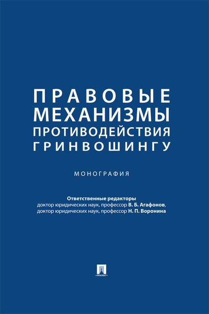 Правовые механизмы противодействия гринвошингу. Монография