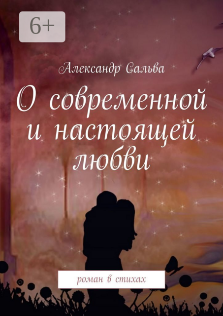 О современной и настоящей любви, Александр Сальва