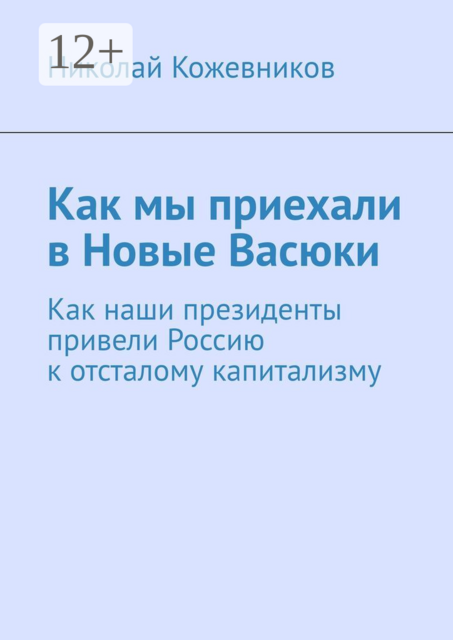 Как мы приехали в Новые Васюки. Как наши президенты привели Россию к отсталому капитализму