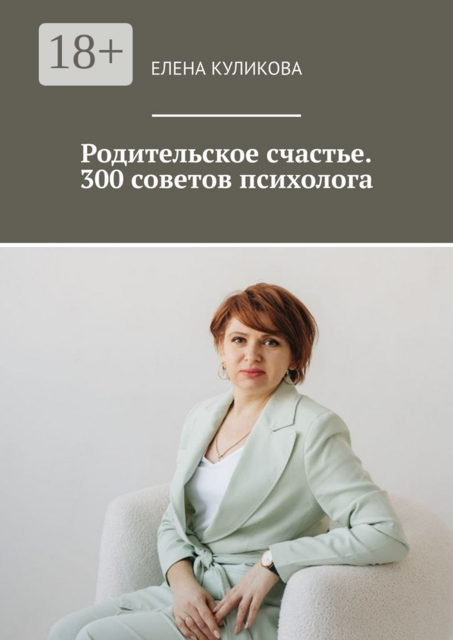 Родительское счастье. 300 советов психолога