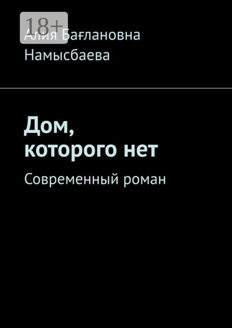 Дом, которого нет. Современный роман