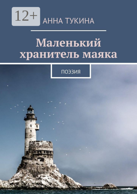 Маленький хранитель маяка. Поэзия, АннА Тукина