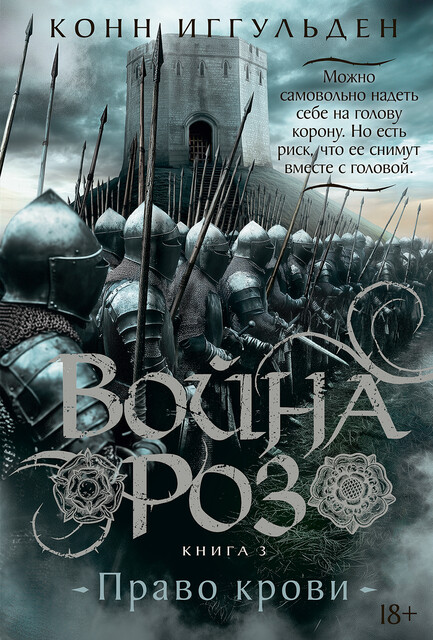 Война роз. Книга 3. Право крови, Конн Иггульден
