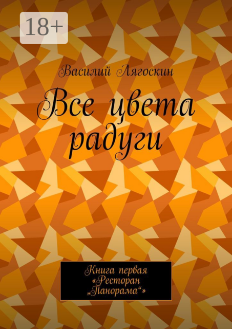Все цвета радуги. Книга первая «Ресторан "Панорама"»