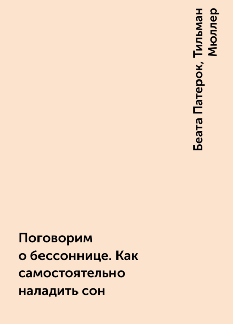 Поговорим о бессоннице. Как самостоятельно наладить сон