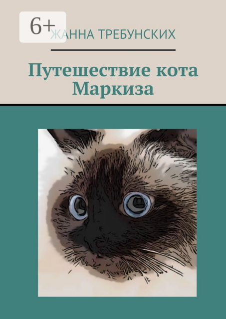 Путешествие кота Маркиза