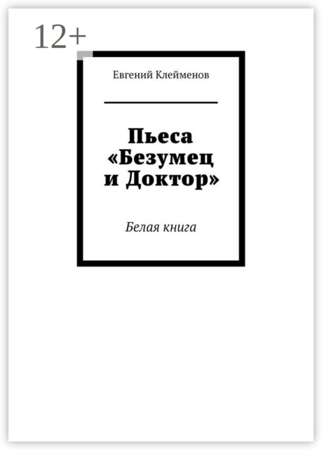 Пьеса «Безумец и Доктор». Белая книга