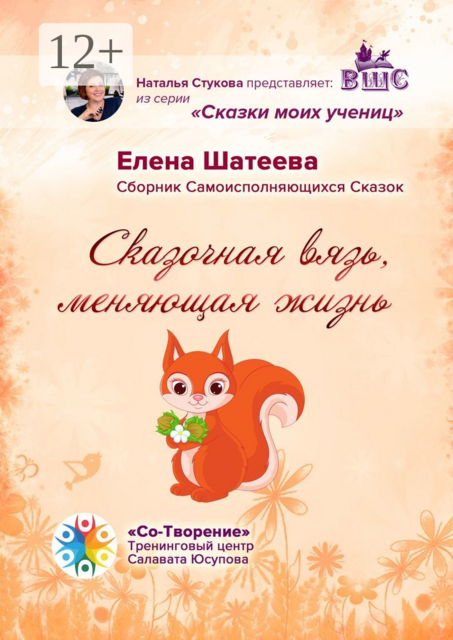 Сказочная вязь, меняющая жизнь, Елена Шатеева