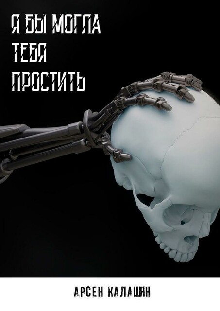 Я бы могла тебя простить