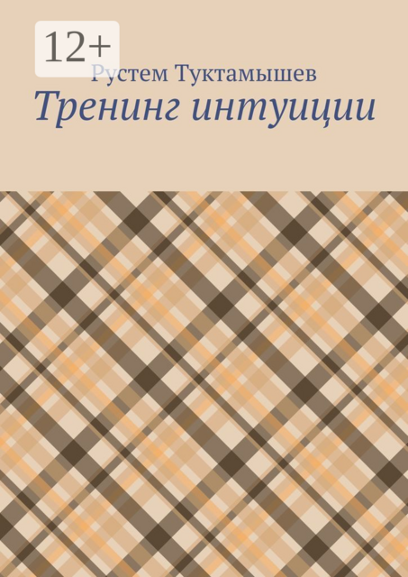 Тренинг интуиции, Рустем Туктамышев