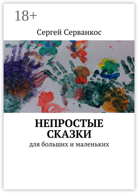 Непростые сказки. Для больших и маленьких