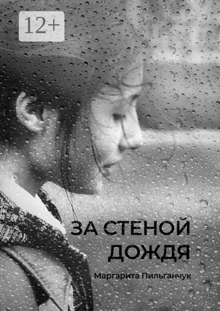 За стеной дождя