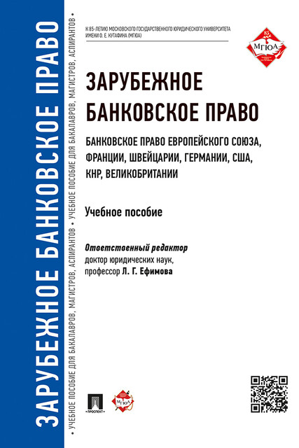 Зарубежное банковское право (банковское право Европейского Союза, Франции, Швейцарии, Германии, США, КНР, Великобритании)