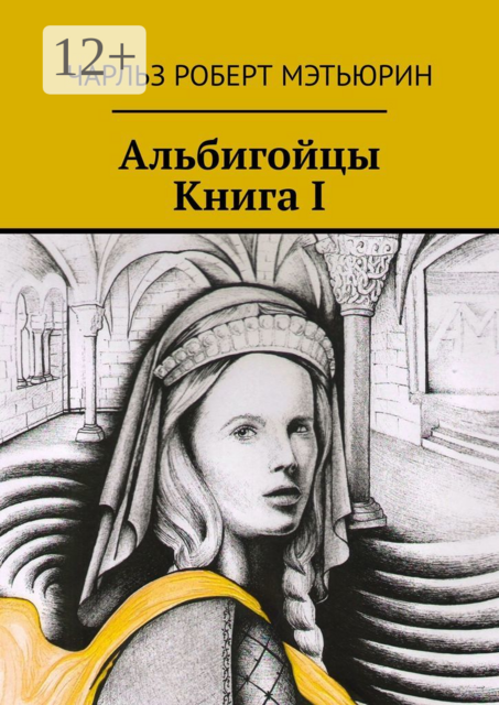 Альбигойцы. Книга I