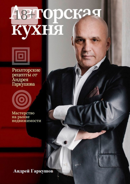 Авторская кухня. Риелторские рецепты Андрея Гаркушова, Андрей Гаркушов
