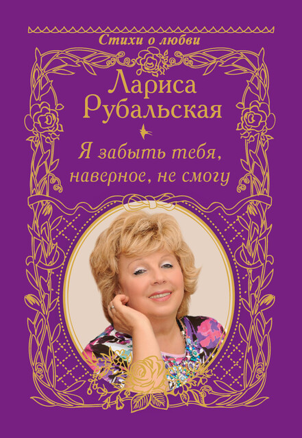 Я забыть тебя, наверно, не смогу, Лариса Рубальская
