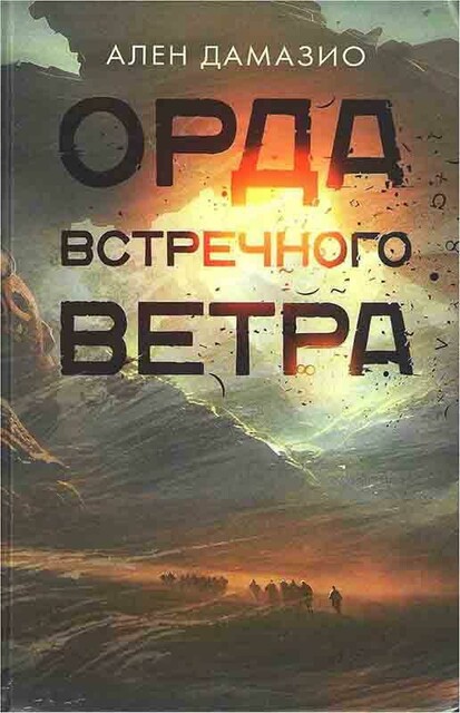 Орда встречного ветра, Ален Дамасио