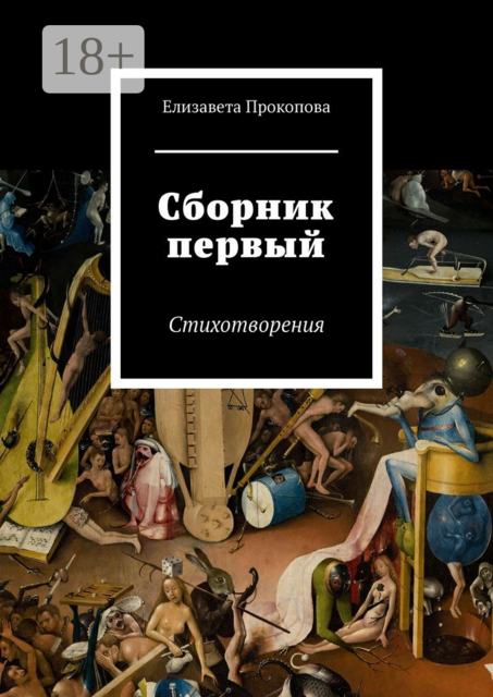 Сборник первый. Стихотворения, Елизавета Прокопова