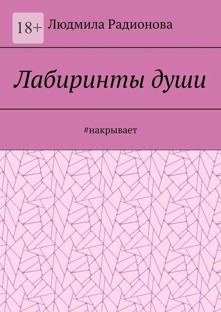 Лабиринты души. #накрывает, Людмила Радионова