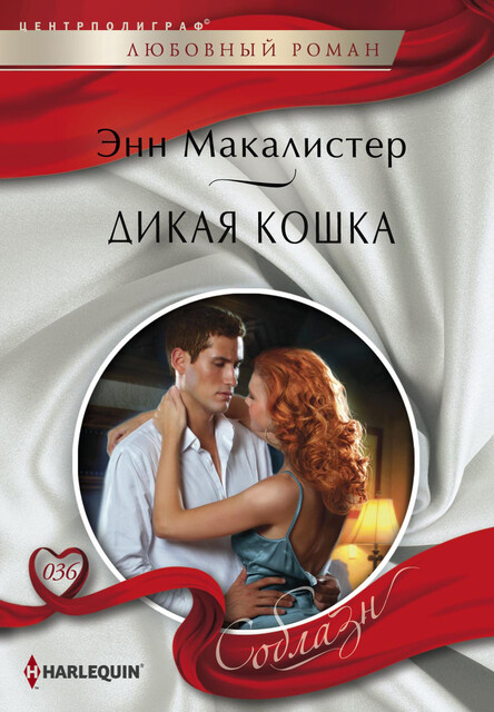 Дикая кошка, Энн Макалистер