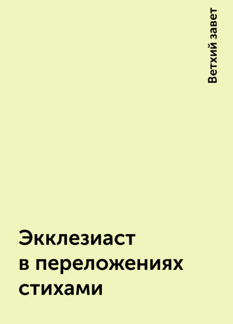 Экклезиаст в переложениях стихами, Ветхий завет