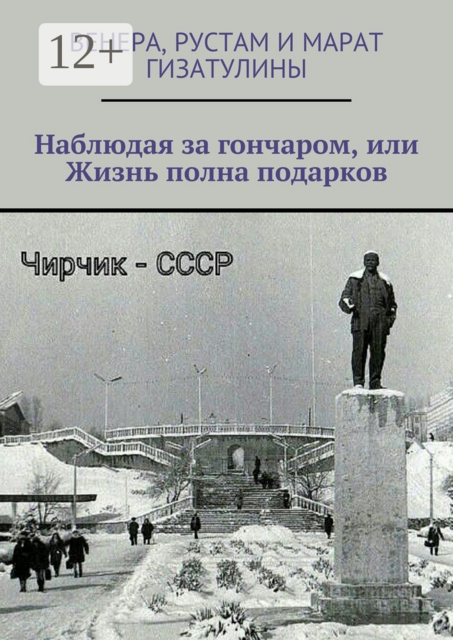 Наблюдая за гончаром, или Жизнь полна подарков, Марат Гизатулин, Венера Гизатулина, Рустам Гизатулин