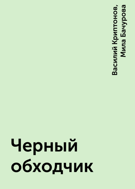 Черный обходчик