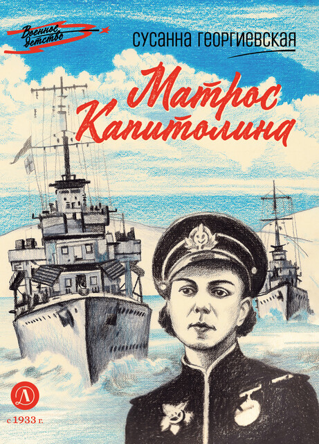 Матрос Капитолина