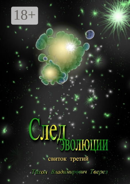 След эволюции. Свиток третий, Тихон Тверез