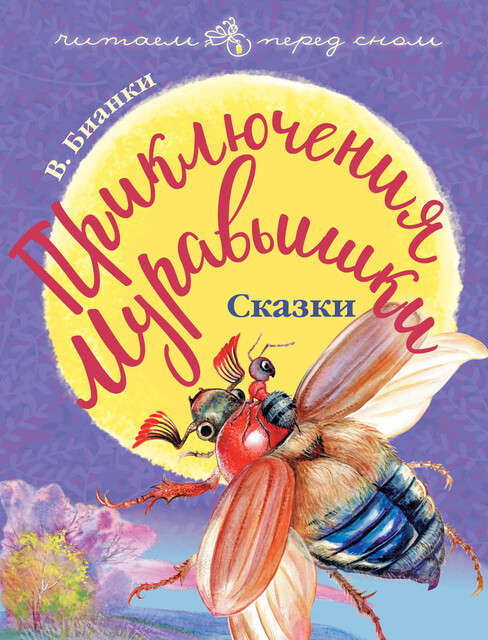 Приключения Муравьишки (сборник 2018), Виталий Бианки