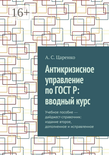 Антикризисное управление по ГОСТ Р: вводный курс, Андрей Царенко
