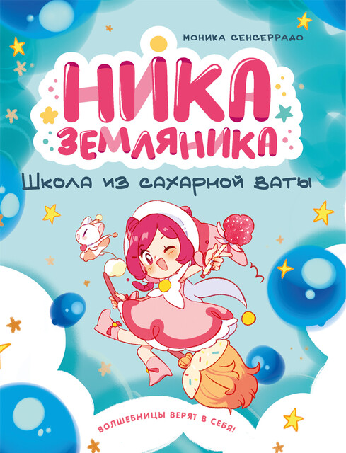 Ника Земляника. Школа из сахарной ваты