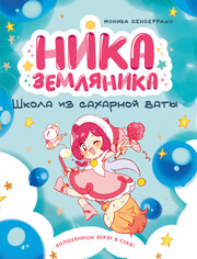 Ника Земляника