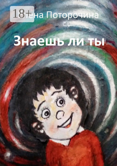 Знаешь ли ты