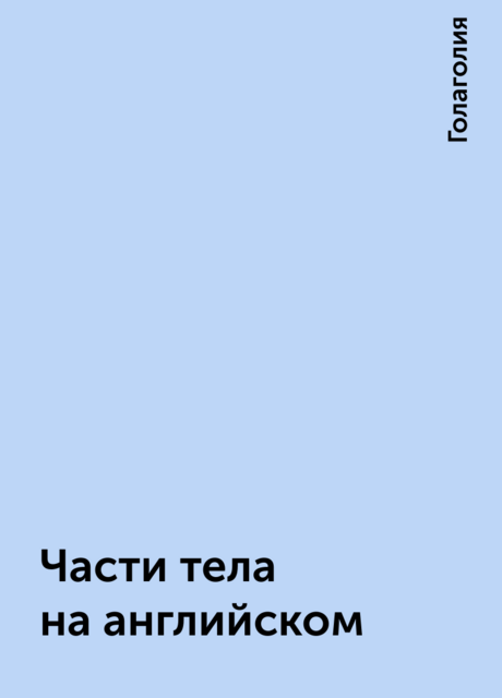 Части тела на английском