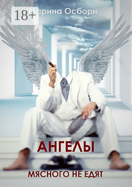 Ангелы мясного не едят