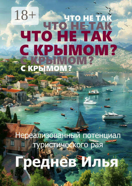 Что не так с Крымом