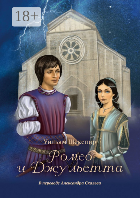 Ромео и Джульетта