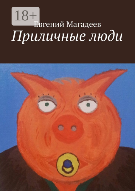 Приличные люди, Евгений Магадеев