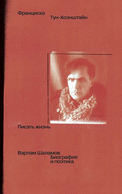 Писать жизнь: Варлам Шаламов. Биография и поэтика, Франциска Тун-Хоэнштайн