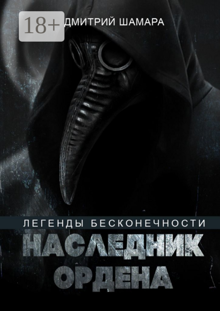 Наследник Ордена. Легенды бесконечности
