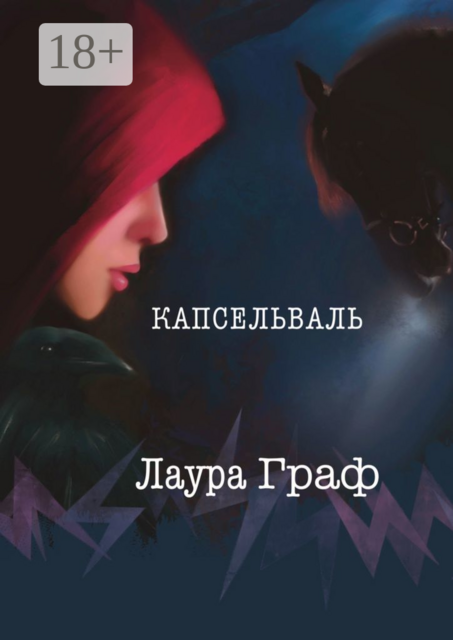Капсельваль, Лаура Граф
