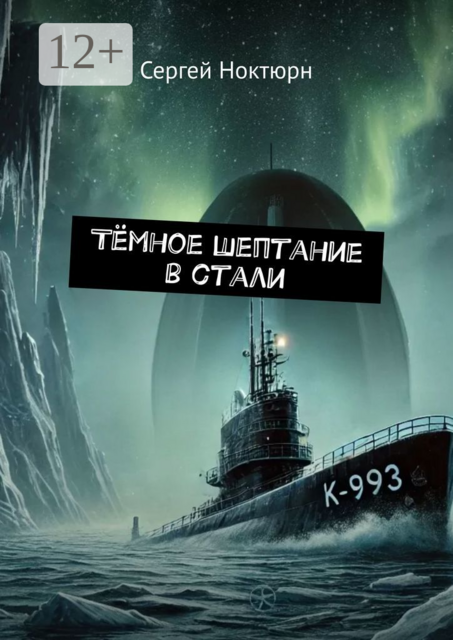 Темное шептание в стали
