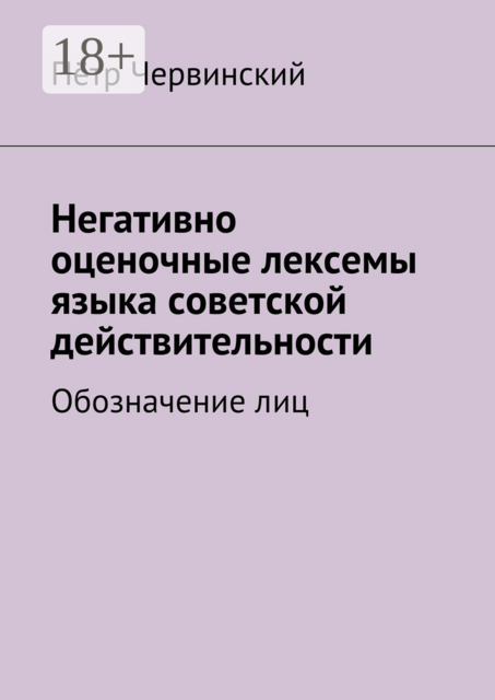 Негативно оценочные лексемы языка советской действительности. Обозначение лиц, Пётр Червинский