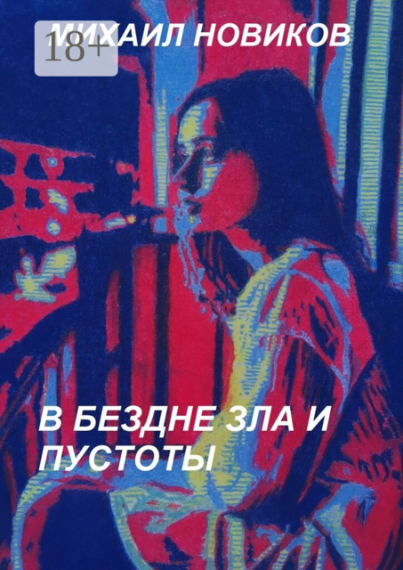 В бездне зла и пустоты