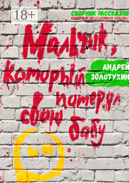 Мальчик, который потерял свою бабу, Андрей Золотухин