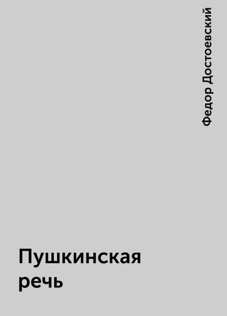 Пушкинская речь, Фёдор Достоевский