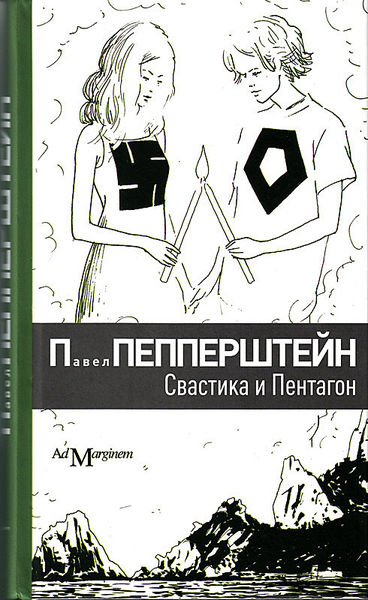 Свастика и Пентагон