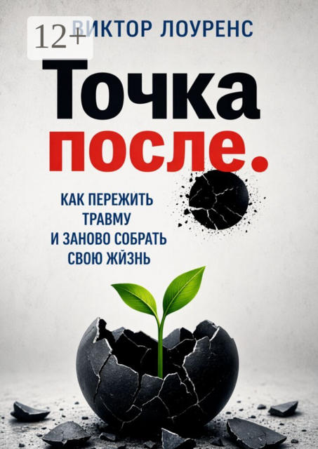 Точка после. Как пережить травму и заново собрать свою жизнь